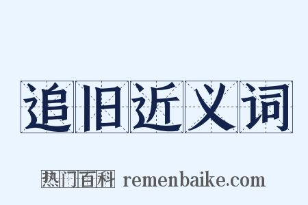 追旧近义词是什么意思的图片